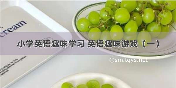 小学英语趣味学习 英语趣味游戏（一）