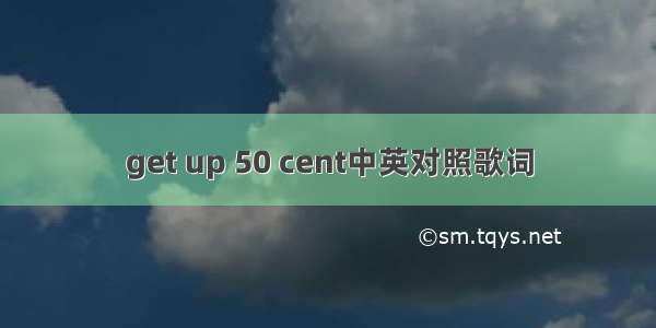 get up 50 cent中英对照歌词