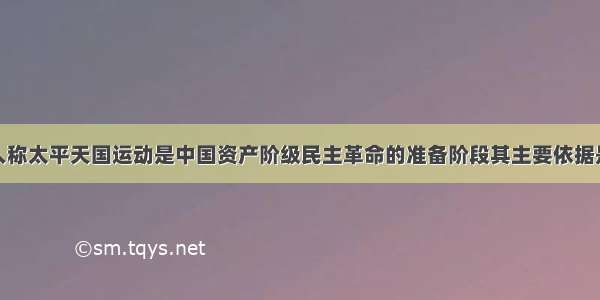 单选题有人称太平天国运动是中国资产阶级民主革命的准备阶段其主要依据是A.太平天