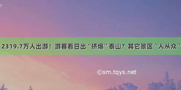 2319.7万人出游！游客看日出“挤爆”泰山？其它景区“人从众”