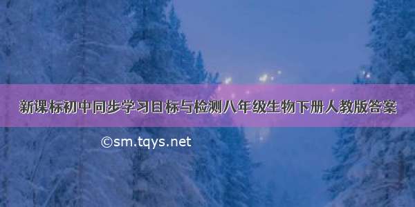 新课标初中同步学习目标与检测八年级生物下册人教版答案