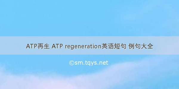 ATP再生 ATP regeneration英语短句 例句大全