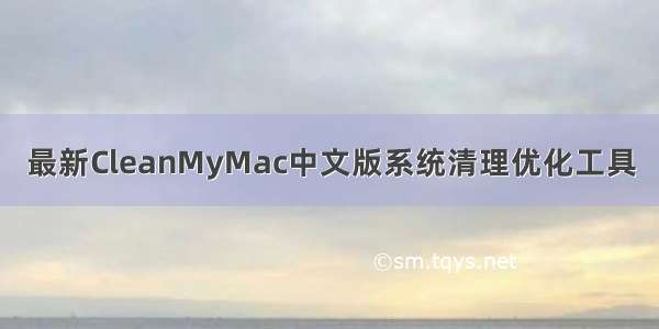 最新CleanMyMac中文版系统清理优化工具
