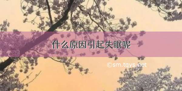 什么原因引起失眠呢