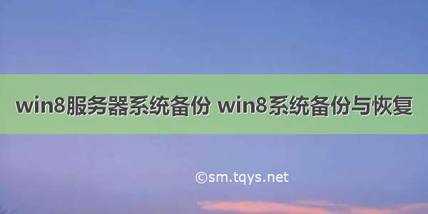 win8服务器系统备份 win8系统备份与恢复