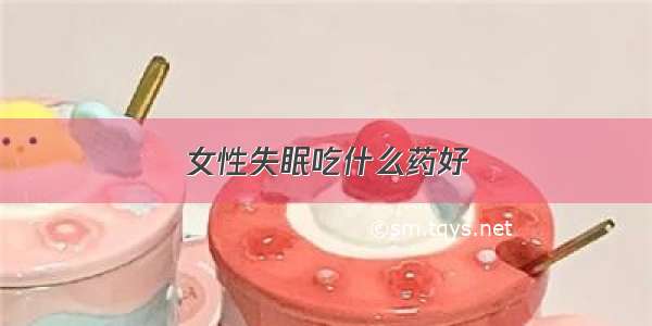 女性失眠吃什么药好