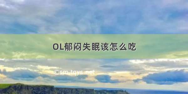 OL郁闷失眠该怎么吃