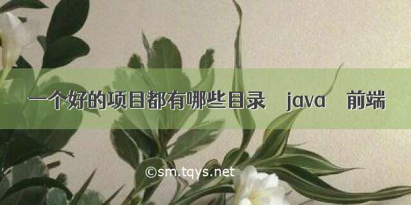 一个好的项目都有哪些目录 – java – 前端