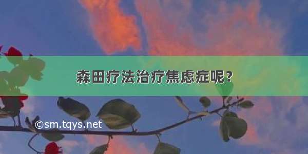 森田疗法治疗焦虑症呢？