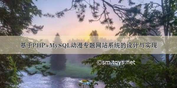 基于PHP+MySQL动漫专题网站系统的设计与实现