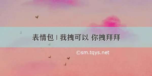 表情包 | 我拽可以 你拽拜拜