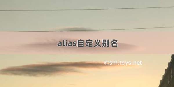 alias自定义别名