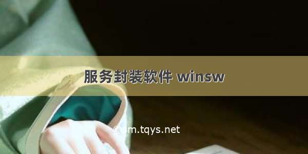 服务封装软件 winsw