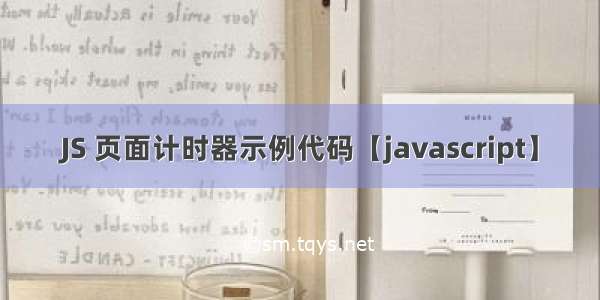 JS 页面计时器示例代码【javascript】