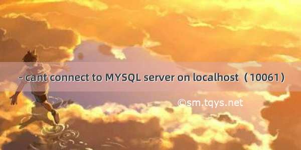 - cant connect to MYSQL server on localhost（10061）