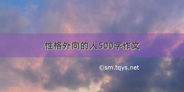 性格外向的人500字作文