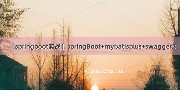 【springboot实战】springBoot+mybatisplus+swagger2