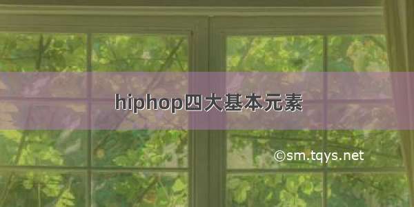 hiphop四大基本元素