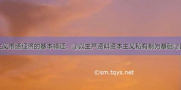 单选题资本主义市场经济的基本特征：①以生产资料资本主义私有制为基础②以资本家获得