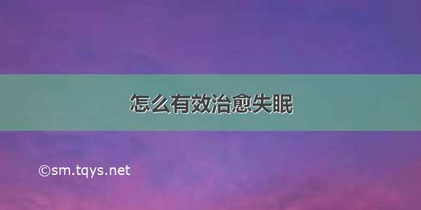 怎么有效治愈失眠