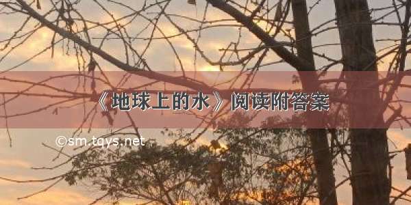 《地球上的水》阅读附答案