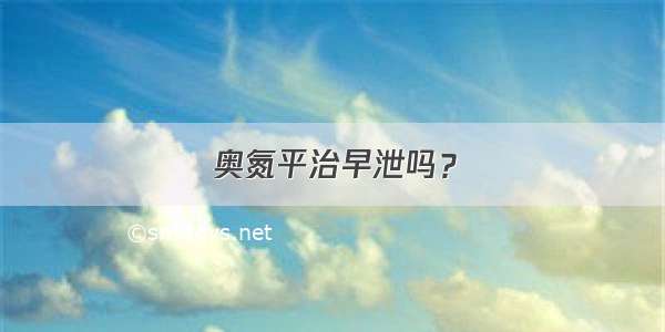 奥氮平治早泄吗？