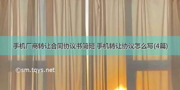 手机厂商转让合同协议书简短 手机转让协议怎么写(4篇)