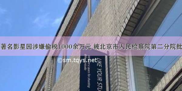 单选题某著名影星因涉嫌偷税1000余万元 被北京市人民检察院第二分院批准依法逮