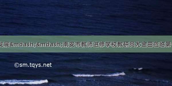 专家亲上阵 引领促发展&mdash;&mdash;南安市教师进修学校教研员尤金田莅临第一实验小学进行献课