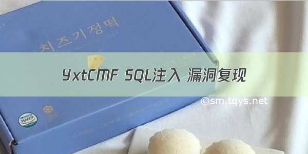 YxtCMF SQL注入 漏洞复现