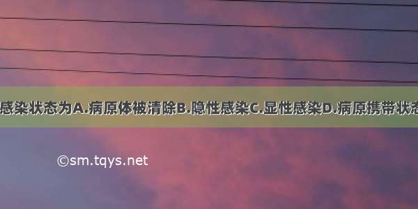 该患者的HBV感染状态为A.病原体被清除B.隐性感染C.显性感染D.病原携带状态E.潜伏性感染