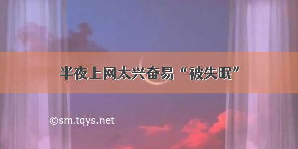 半夜上网太兴奋易“被失眠”