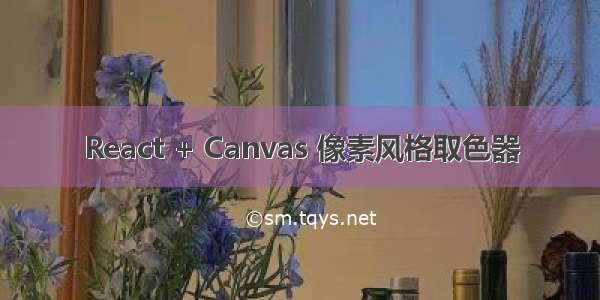 React + Canvas 像素风格取色器