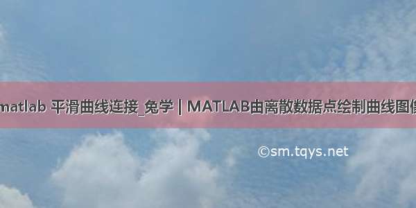 matlab 平滑曲线连接_兔学 | MATLAB由离散数据点绘制曲线图像