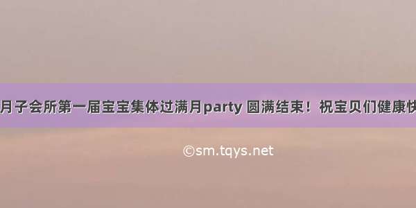 吕妈妈月子会所第一届宝宝集体过满月party 圆满结束！祝宝贝们健康快乐成长