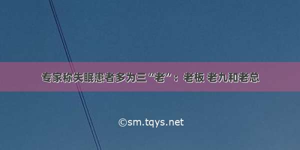 专家称失眠患者多为三“老”：老板 老九和老总