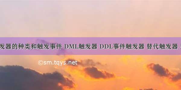 oracle 触发器的种类和触发事件 DML触发器 DDL事件触发器 替代触发器 查看触发...