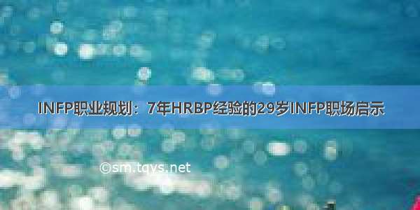 INFP职业规划：7年HRBP经验的29岁INFP职场启示