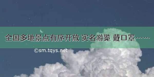 全国多地景点有序开放 实名游览 戴口罩……