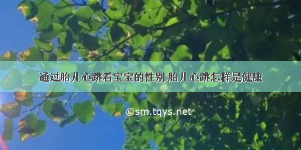 通过胎儿心跳看宝宝的性别 胎儿心跳怎样是健康