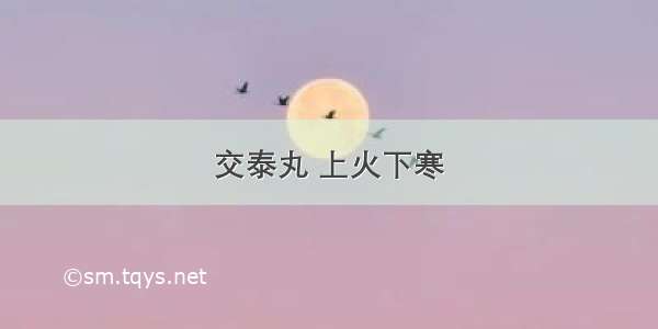 交泰丸 上火下寒