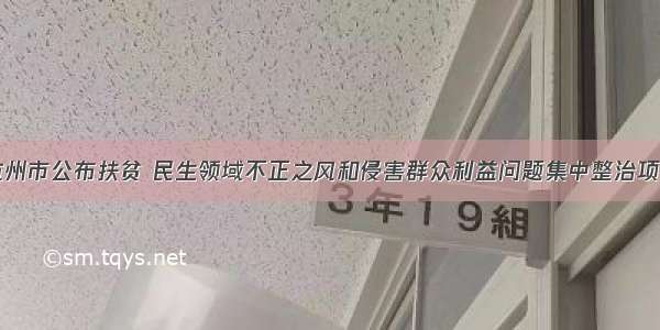 杭州市公布扶贫 民生领域不正之风和侵害群众利益问题集中整治项目