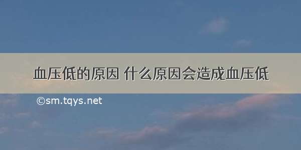 血压低的原因 什么原因会造成血压低