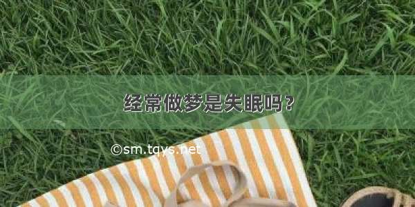 经常做梦是失眠吗？