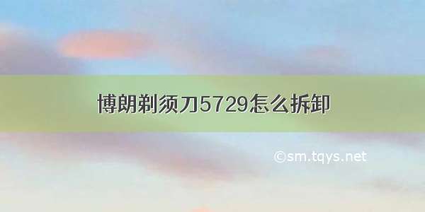 博朗剃须刀5729怎么拆卸