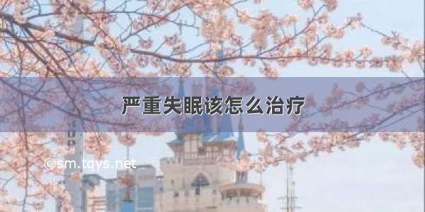 严重失眠该怎么治疗