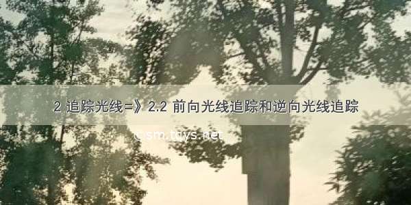 2 追踪光线=》2.2 前向光线追踪和逆向光线追踪