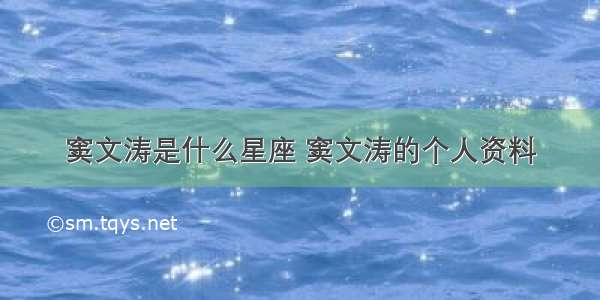 窦文涛是什么星座 窦文涛的个人资料