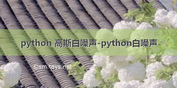 python 高斯白噪声-python白噪声