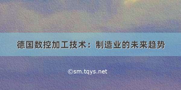 德国数控加工技术：制造业的未来趋势